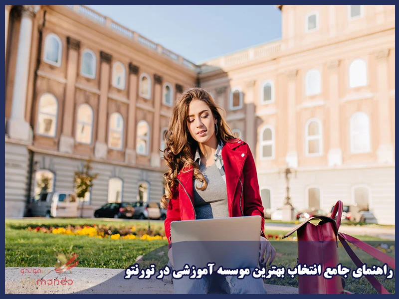 راهنمای جامع انتخاب بهترین موسسه آموزشی در تورنتو