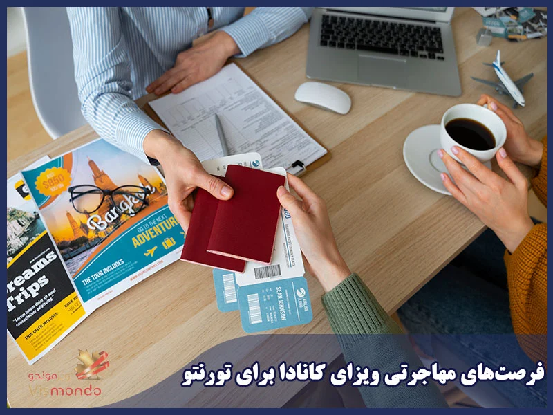 فرصت‌های مهاجرتی ویزای کانادا برای تورنتو
