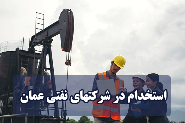استخدام در شرکتهای نفتی عمان