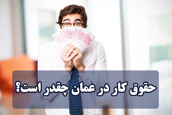 حقوق کار در عمان چقدر است؟