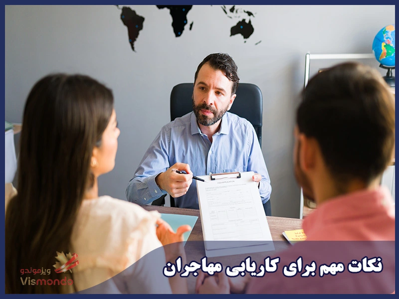 نکات مهم برای کاریابی مهاجران