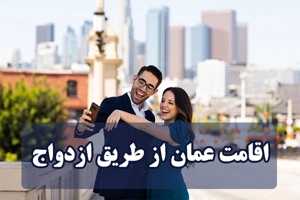 اقامت عمان از طریق ازدواج