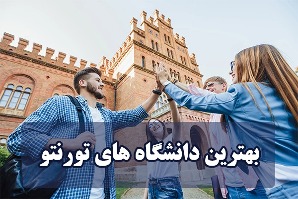 بهترین دانشگاه های تورنتو