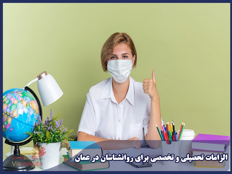 الزامات تحصیلی و تخصصی برای روانشناسان در عمان