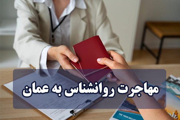 مهاجرت روانشناس به عمان