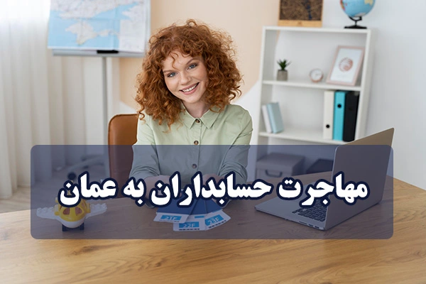 مهاجرت حسابداران به عمان