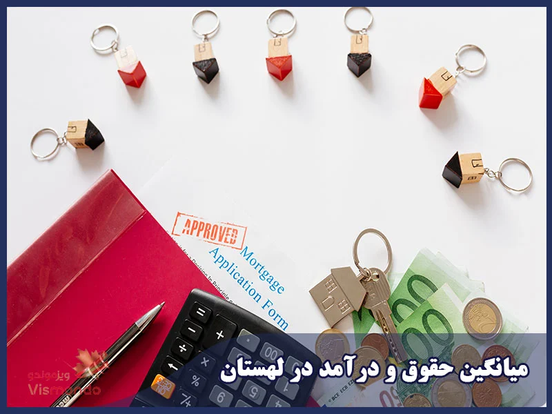 میانگین حقوق و درآمد در لهستان