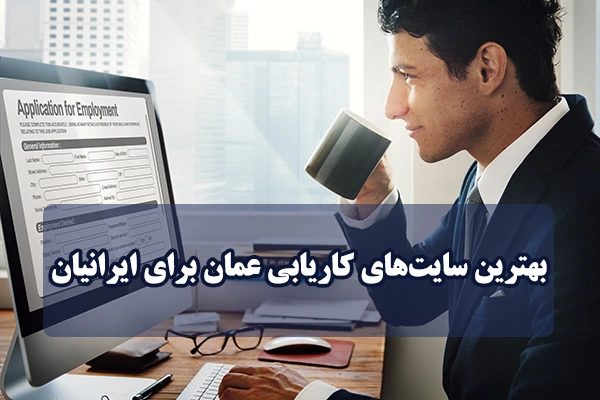 بهترین سایت‌های کاریابی عمان برای ایرانیان