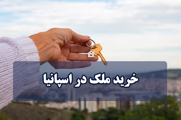 خرید ملک در اسپانیا