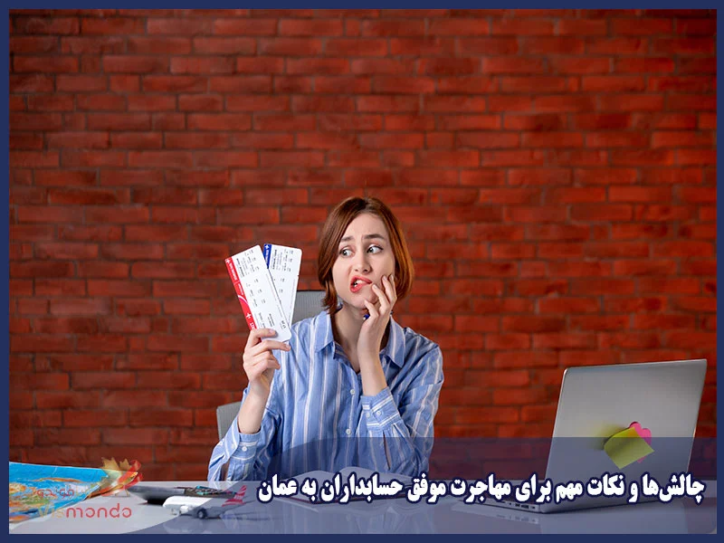 چالش‌ها و نکات مهم برای مهاجرت موفق حسابداران به عمان