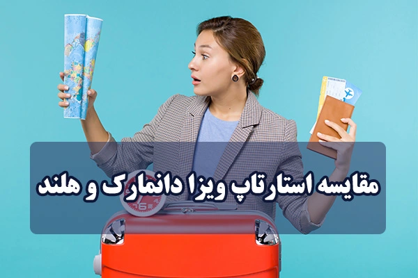 مقایسه استارتاپ ویزا دانمارک و هلند