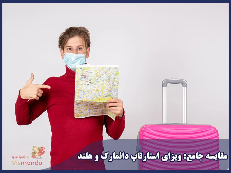 مقایسه جامع: ویزای استارتاپ دانمارک و هلند