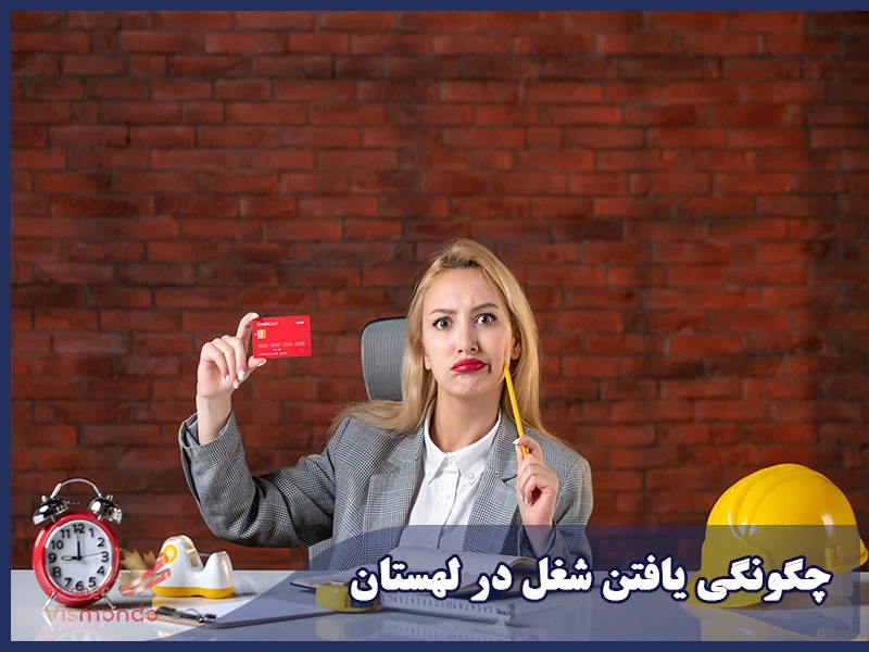 چگونگی یافتن شغل در لهستان
