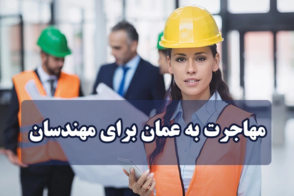 مهاجرت به عمان برای مهندسان