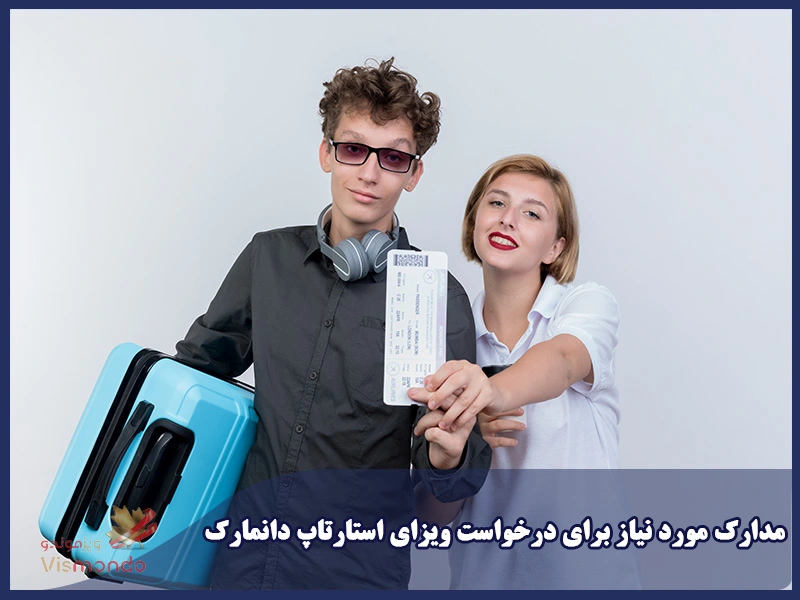 مدارک مورد نیاز برای درخواست ویزای استارتاپ دانمارک