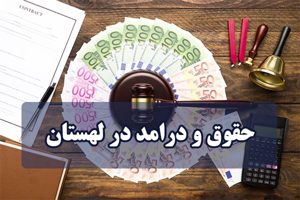 حقوق و درامد در لهستان