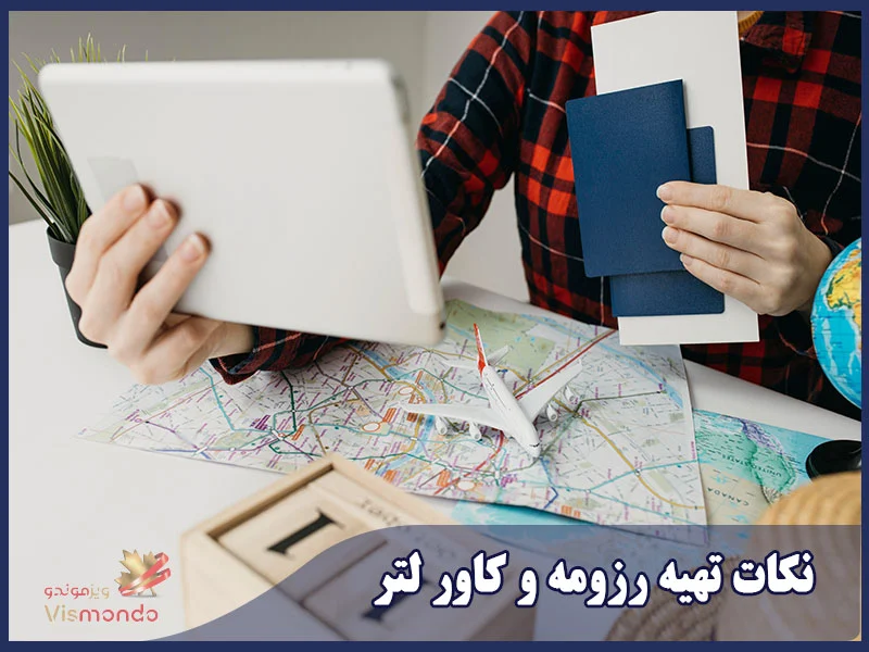 نکات تهیه رزومه و کاور لتر