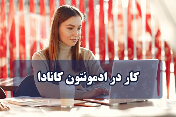 کار در ادمونتون کانادا
