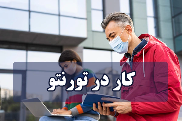 کار در تورنتو