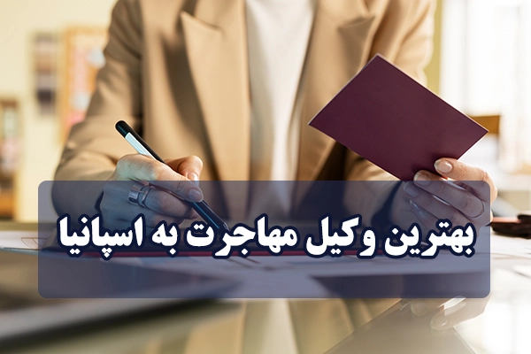 بهترین وکیل مهاجرت به اسپانیا