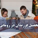 تحصیل فرزندان در رومانی