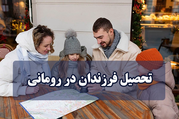 تحصیل فرزندان در رومانی