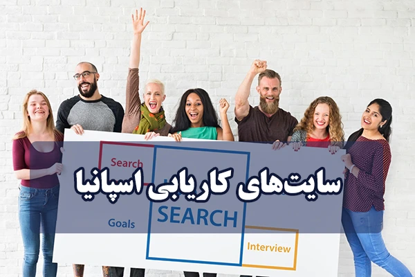 سایت های کاریابی اسپانیا