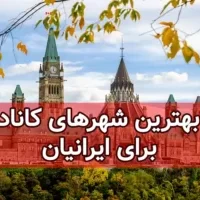 The-best-Canadian-cities-for-Iranians-300x200